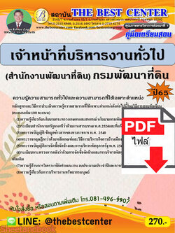 (ไฟล์ดาวโหลด) คู่มือเตรียมสอบ เจ้าหน้าที่บริหารงานทั่วไป สำนักงานพัฒนาที่ดิน กรมพัฒนาที่ดิน ปี 65 Sheetandbook PKE3034