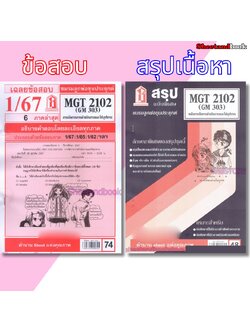 ชีทราม MGT2102 (GM 303) การจัดการการดำเนินงานและโซ่อุปทาน Sheetandbook