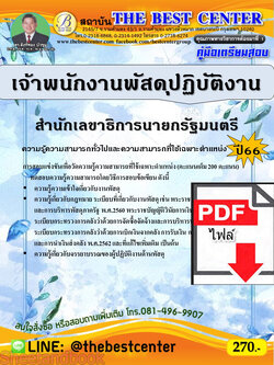 (ไฟล์ดาวโหลด) คู่มือเตรียมสอบ เจ้าพนักงานพัสดุปฏิบัติงาน สำนักเลขาธิการนายกรัฐมนตรี ปี66 PKE3633