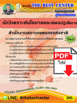 (ไฟล์ดาวโหลด) คู่มือเตรียมสอบ นักวิเคราะห์นโยบายและแผนปฏิบัติการ สำนักสภาเกษตรกรแห่งชาติ ปี65 Sheetandbook PKE3154