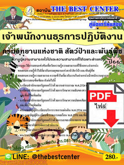 (ไฟล์ดาวโหลด) คู่มือเตรียมสอบ เจ้าพนักงานธุรการปฏิบัติงาน กรมอุทยานแห่งชาติ สัตว์ป่าและพันธุ์พืช ปี66 เนื้อหา+แนวข้อสอบพร้อมเฉลย PKE4201