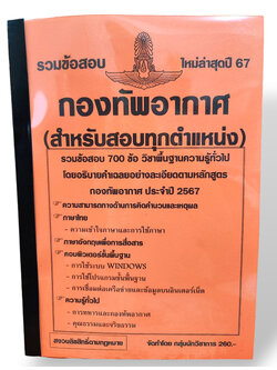 (ปี67) รวมข้อสอบ 700 ข้อ กองทัพอากาศ สำหรับสอบทุกตำแหน่งงาน ประจำปี 2567 KTS0590 sheetandbook