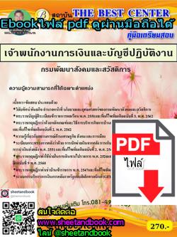 (ไฟล์ดาวโหลด) คู่มือเตรียมสอบ เจ้าพนักงานการเงินและบัญชีปฏิบัติงาน กรมพัฒนาสังคมและสวัสดิการ PKE1269