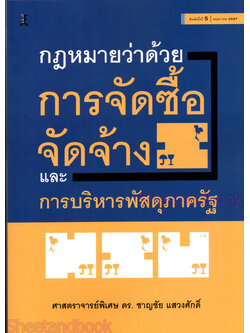 (แถมปกใส) กฎหมายว่าด้วยการจัดซื้อจัดจ้างและการบริหารพัสดุภาครัฐ พิมพ์ครั้งที่ 5 ชาญชัย แสวงศักดิ์ TBK1198 sheetandbook