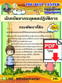 (ไฟล์ดาวโหลด) PDF คู่มือเตรียมสอบ นักทรัพยากรบุคคลปฏิบัติการ กรมพัฒนาที่ดิน ปี67 PKE4915