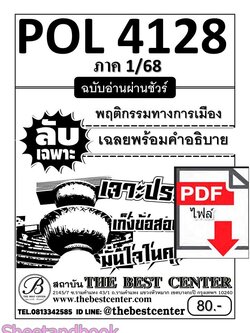 (ไฟล์ดาวโหลด) ชีทราม ข้อสอบ POL4128 (PS403) พฤติกรรมการเมือง Sheetandbook PKES0033