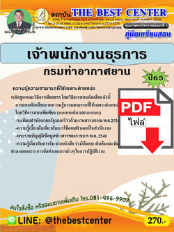 (ไฟล์ดาวโหลด) คู่มือเตรียมสอบ เจ้าพนักงานธุรการ กรมท่าอากาศยาน ปี 65 Sheetandbook PKE2866