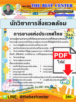 (ไฟล์ดาวโหลด) คู่มือเตรียมสอบ นักวิชาการสิ่งแวดล้อม การยางแห่งประเทศไทย ปี65 PKE3364