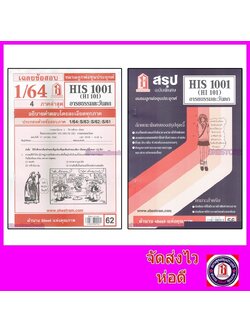 ชีทราม HIS1001 (HI101) อารยธรรมตะวันตก Sheetandbook