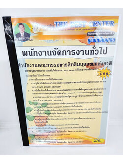 (ปี2566) คู่มือเตรียมสอบ พนักงานจัดการงานทั่วไป สำนักงานคณะกรรมการสิทธิมนุษยชนแห่งชาติ PK2625 เนื้อหา+แนวข้อสอบ sheetandbook