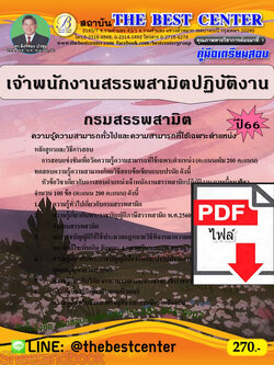 (ไฟล์ดาวโหลด) คู่มือเตรียมสอบ เจ้าพนักงานสรรพสามิตปฏิบัติงาน กรมสรรพสามิต ปี66 เนื้อหา+แนวข้อสอบพร้อมเฉลย PKE4178