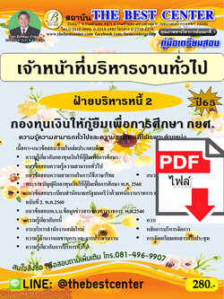 (ไฟล์ดาวโหลด) คู่มือเตรียมสอบ เจ้าหน้าที่บริหารงานทั่วไป (ฝ่ายบริหารหนี้ 2) กองทุนเงินให้กู้ยืมเพื่อการศึกษา กยศ. ปี65 PKE3450