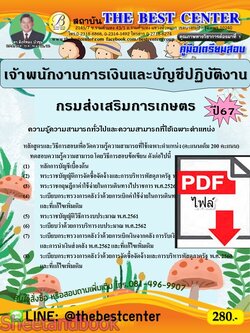 (ไฟล์ดาวโหลด) PDF คู่มือเตรียมสอบ เจ้าพนักงานการเงินและบัญชีปฏิบัติงาน กรมส่งเสริมการเกษตร ปี67 PKE4646