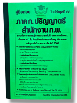 (ปี68) คู่มือเตรียมสอบ เนื้อหา + ข้อสอบ 300 ข้อมีอธิบายเฉลย ภาคก. ปริญญาตรี สำนักงาน ก.พ. ปี 68 KTS0626 sheetandbook