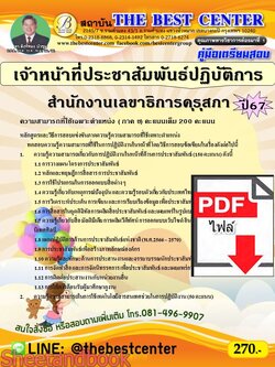 (ไฟล์ดาวโหลด) PDF คู่มือเตรียมสอบ เจ้าหน้าที่ประชาสัมพันธ์ปฏิบัติการ สำนักงานเลขาธิการคุรุสภา ปี67 PKE5087