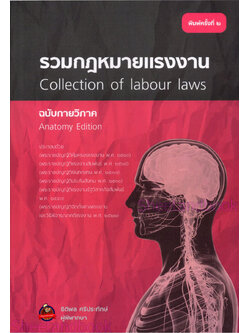 (แถมปก) รวมกฎหมายแรงงาน Collection of labour laws ฉบับกายวิภาค พิมพ์ครั้งที่ 2 ธิติพล ศรีประทักษ์ TBK0803 sheetandbook ALX