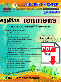 (ไฟล์ดาวโหลด) คู่มือสอบ แนวข้อสอบ ครูผู้ช่วย เอกเกษตร ปรับปรุงใหม่ 63 PKE1503