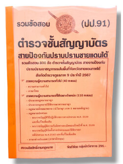 รวมข้อสอบ ตำรวจชั้นสัญญาบัตร สายป้องกันปราบปรามชายแดนใต้ ปป.91 800 ข้อพร้อมเฉลย ปี67 KTS0762 sheetandbook