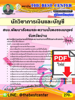 (ไฟล์ดาวโหลด) คู่มือเตรียมสอบ นักวิชาการเงินและบัญชี สำนักงานพัฒนาสังคมและความมั่นคงของมนุษย์จังหวัดน่าน ปี66 เนื้อหา+แนวข้อสอบ PKE3878