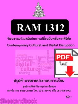 (ไฟล์ดาวโหลด) ชีทราม สรุปคำบรรยาย RAM1312 วัฒนธรรมร่วมสมัยกับการเปลี่ยนฉบัพลันทางดิจิตัล Sheetandbook PKES0267