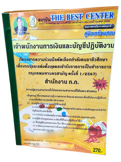 คู่มือเตรียมสอบ เจ้าพนักงานการเงินและบัญชีปฏิบัติงาน สำนักงาน ก.ก. ปี67 ครั้งที่ 1/2567 PK2711 เนื้อหา+แนวข้อสอบ sheetandbook
