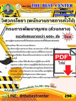 (ไฟล์ดาวโหลด) PDF คู่มือเตรียมสอบ วิศวกรโยธา (พนักงานราชการทั่วไป) กรมการพัฒนาชุมชน (ส่วนกลาง) ปี68 PKE5929