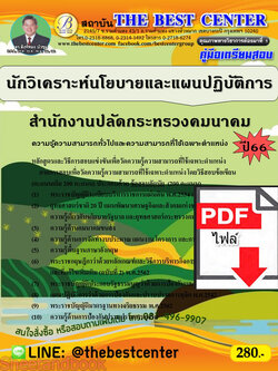 (ไฟล์ดาวโหลด) คู่มือเตรียมสอบ นักวิเคราะห์นโยบายและแผนปฏิบัติการ สำนักงานปลัดกระทรวงคมนาคม ปี 66 (รอบ 2) เนื้อหา+แนวข้อสอบ พร้อมเฉลย PKE4439