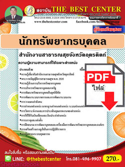 (ไฟล์ดาวโหลด) หนังสือคู่มือสอบ นักทรัพยากรบุคคล สำนักงานสาธารณสุขจังหวัดอุตรดิตถ์ ปี64 PKE2471