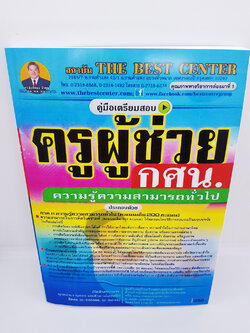 คู่มือแนวข้อสอบ ครูผู้ช่วย กศน.ความรู้ความสามารถทั่วไป ปี 2563 PK1983