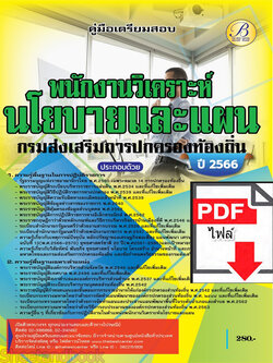 (ไฟล์ดาวโหลด) คู่มือเตรียมสอบ พนักงานวิเคราะห์นโยบายและแผน กรมส่งเสริมการปกครองท้องถิ่น ปี66 เนื้อหา+แนวข้อสอบพร้อมเฉลย PKE4112
