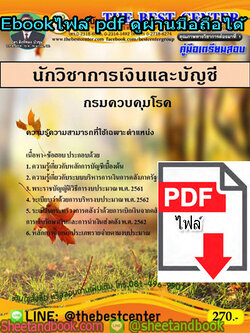 (ไฟล์ดาวโหลด) คู่มือสอบ แนวข้อสอบ นักวิชาการเงินและบัญชี กรมควบคุมโรค PKE1480