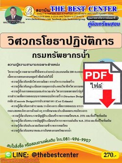 (ไฟล์ดาวโหลด) คู่มือเตรียมสอบ วิศวกรโยธาปฏิบัติการ กรมทรัพยากรน้ำ PKE2270