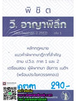 พิชิต วิ.อาญาพิลึก (ฉบับใหม่ล่าสุดปี 2563) เล่ม 1 TBK0751