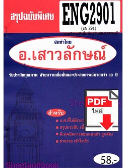 (ไฟล์ดาวโหลด) PDF ชีทราม สรุปฉบับพิเศษ ENG2901 (EN291) เทพนิยายที่เป็นพื้นฐานของวรรณคดี Sheetandbook PKES0307