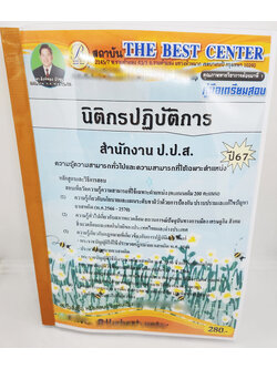 (ปี2567) คู่มือเตรียมสอบ นิติกรปฏิบัติการ สำนักงาน ป.ป.ส. PK2675 เนื้อหา+แนวข้อสอบ sheetandbook