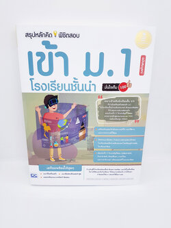 สรุปหลักคิด พิชิตข้อสอบ เข้า ม.1 โรงเรียนชั้นนำ ฉบับสมบูรณ์ TBY0038