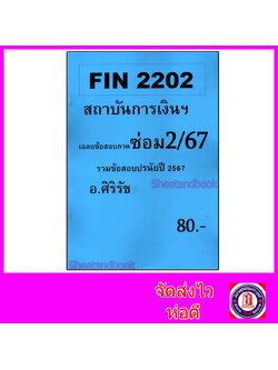 ชีทราม ข้อสอบ FIN2202 สถาบันการเงินและตลาดการเงิน (ข้อสอบอัตนัย+ปรนัย) Sheetandbook SR0002