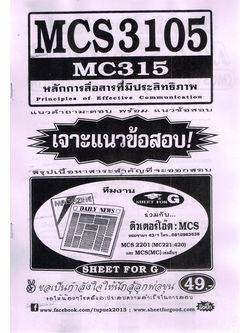 MCS3105 (MC315) หลักการสื่อสารที่มีประสิทธิภาพ Sheetandbook