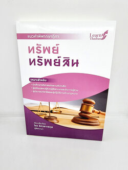 (แถมฟรีปกใส) แนวคำพิพากษาฎีกา ทรัพย์ ทรัพย์สิน โชต อัศวลาภสกุล TBK0897 sheetandbook ALX