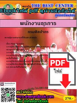 (ไฟล์ดาวโหลด) คู่มือเตรียมสอบ พนักงานธุรการ กรมศิลปากร PKE1230