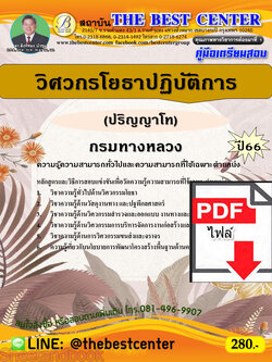 (ไฟล์ดาวโหลด) คู่มือเตรียมสอบ วิศวกรโยธาปฏิบัติการ (ปริญญาโท) กรมทางหลวง ปี 66 เนื้อหา+แนวข้อสอบพร้อมเฉลย PKE3951