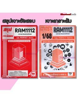 ชีทราม RAM1112 ภาษาและวัฒนธรรมอังกฤษ (ข้อสอบปรนัย) Sheetandbook PFT0273