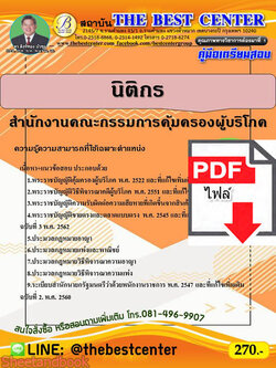 (ไฟล์ดาวโหลด) คู่มือเตรียมสอบ นิติกร สำนักงานคณะกรรมการคุ้มครองผุ้บริโภค PKE2241
