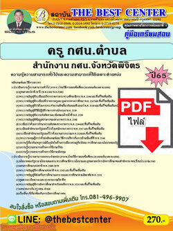 (ไฟล์ดาวโหลด) คู่มือเตรียมสอบ ครู กศน.ตำบล สำนักงาน กศน.จังหวัดพิจิตร ปี 65 Sheetandbook PKE2890