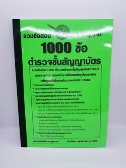 รวมแนวข้อสอบ 1000 ข้อ ตำรวจชั้นสัญญาบัตร รองสว รองสารวัตร(สอบสวน) ใหม่ล่าสุดปี 64 KTS0635