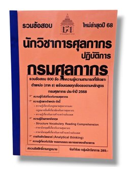 (ปี68) รวมข้อสอบ 800 ข้อ นักวิชาการศุลกากรปฏิบัติการ กรมศุลกากร (ภาค ข) KTS0641 sheetandbook
