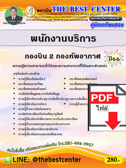 (ไฟล์ดาวโหลด) คู่มือเตรียมสอบ พนักงานบริการ กองบิน 2 กองทัพอากาศ ปี 66 เนื้อหา+แนวข้อสอบพร้อมเฉลย PKE3900