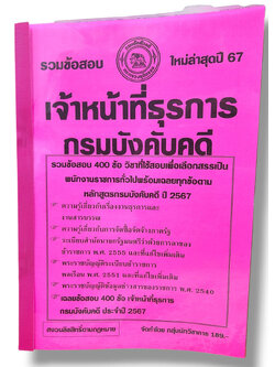 รวมข้อสอบ เจ้าหน้าที่ธุรการ กรมบังคับคดี ข้อสอบ 400 ข้อ พร้อมเฉลย ปี67 KTS0776 sheetandbook