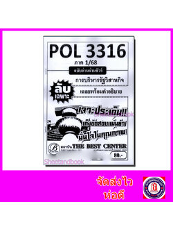 ชีทราม ข้อสอบ ปกขาว POL3316 (PA333) การบริหารรัฐกิจ (ข้อสอบอัตนัย) Sheetandbook PKS0024