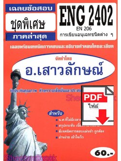 (ไฟล์ดาวโหลด) PDF ชีทราม เฉลยข้อสอบ ENG2402 EN206 การเขียนอนุเฉทชนิดต่างๆ Sheetandbook PKES0339
